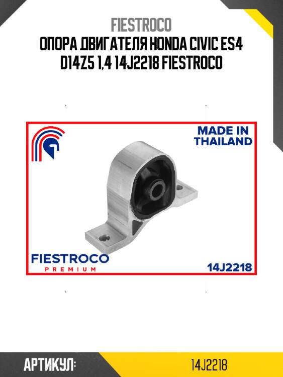 Опора двигателя honda civic es4 d14z5 1,4 14j2218 fiestroco