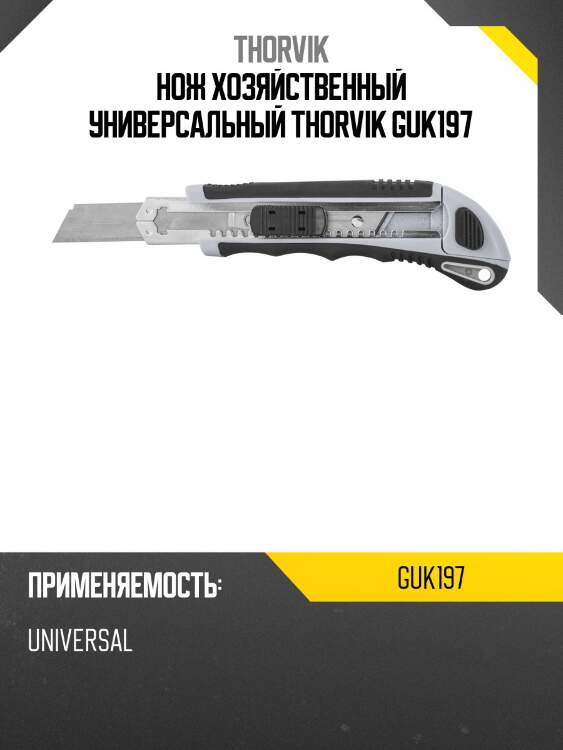 Нож хозяйственный универсальный thorvik guk197