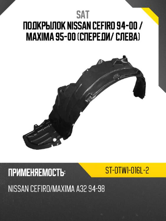Подкрылок nissan cefiro 94-00  sat st-dtw1-016l-2