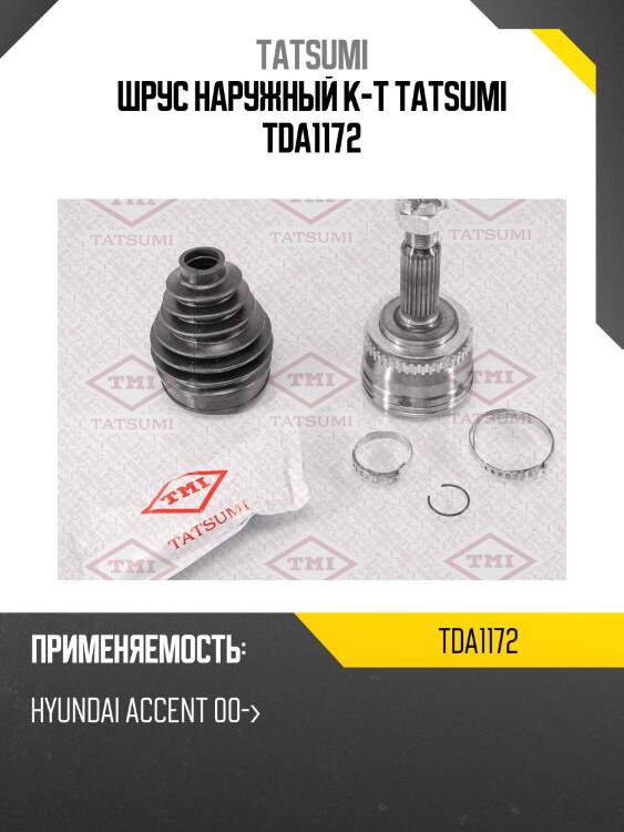 Шрус наружный к-т tatsumi tda1172