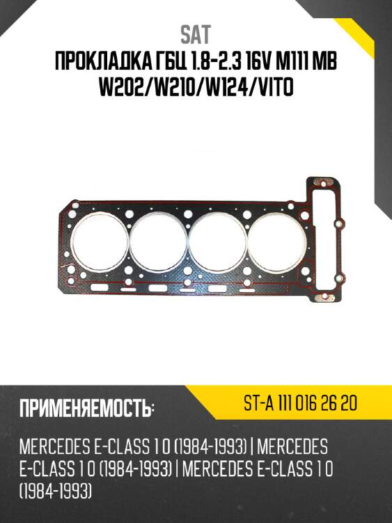 Прокладка гбц 1.8-2.3 16v m111 mb w202 sat st-a 111 016 26 20