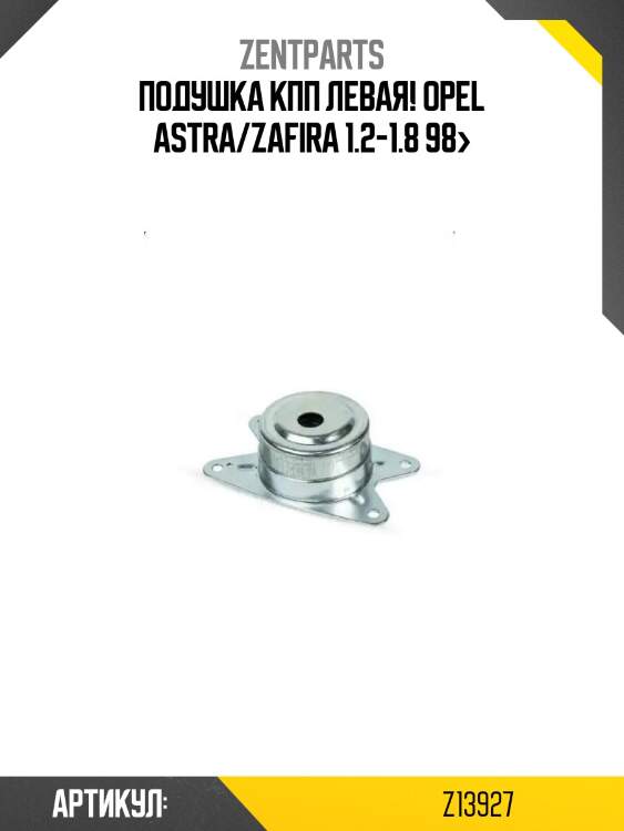 Подушка кпп левая!\ opel astra/zafira 1.2-1.8 98>