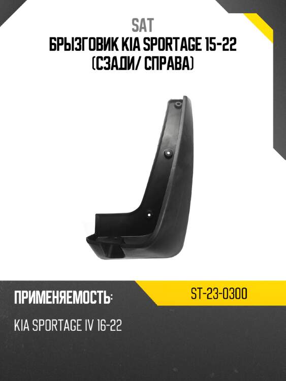 Брызговик kia sportage 15-22 сзади sat st-23-0300