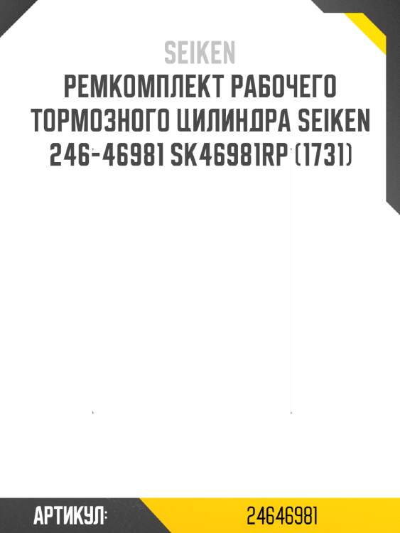 Ремкомплект рабочего тормозного цилиндра seiken 246-46981 sk46981rp (1731)
