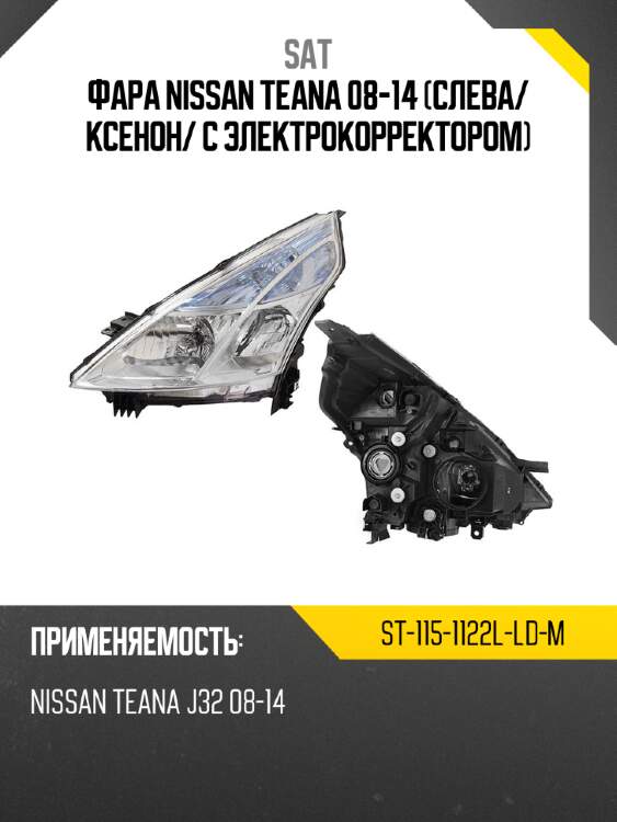 Фара nissan teana 08-14 слева sat st-115-1122l-ld-m
