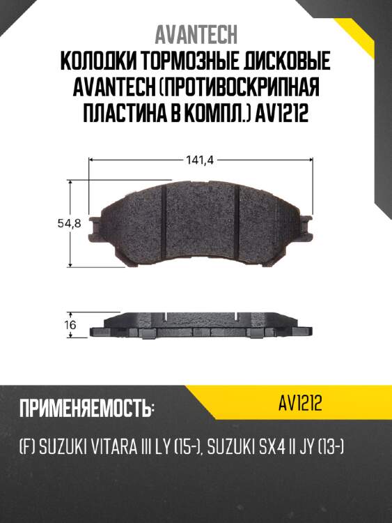 Колодки тормозные дисковые avantech (противоскрипная пластина в компл.) av1212