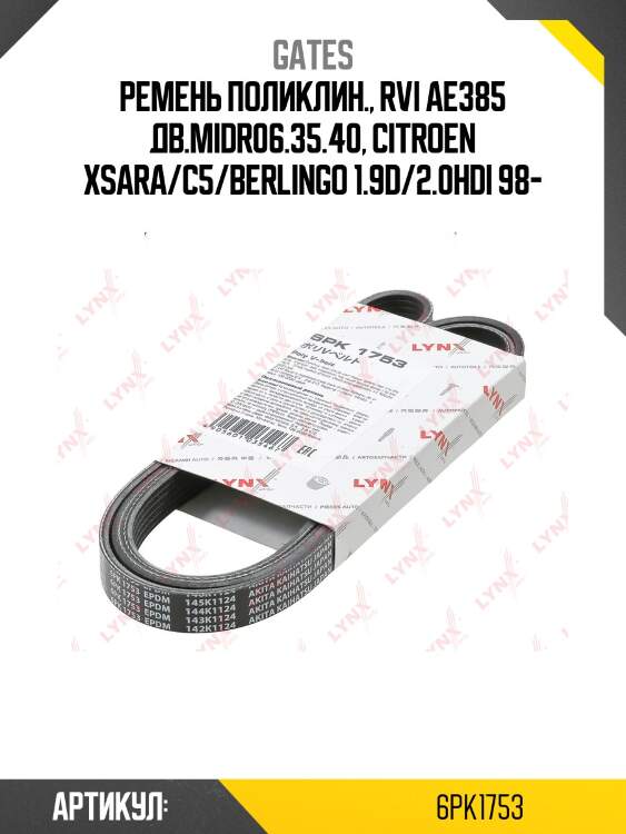 Xf 68425 ремень поликлиновый gates 6pk1753