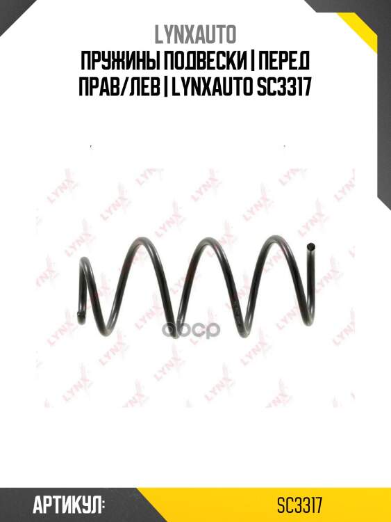 Пружины подвески | перед прав/лев | lynxauto sc3317