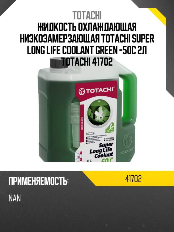 Антифриз, готовый раствор super llc -50°c зелёный 2л totachi 41702