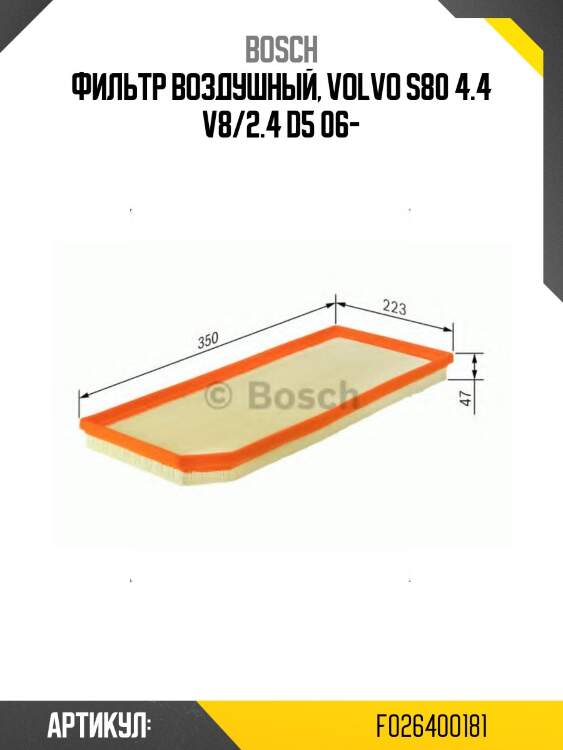 Фильтр воздушный, volvo s80 4.4 v8/2.4 d5 06-