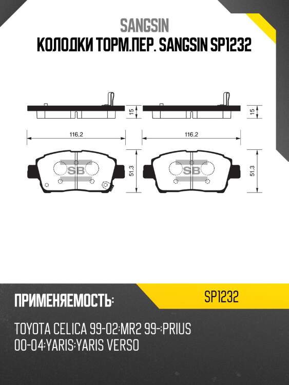 Колодки торм.пер. sangsin sp1232