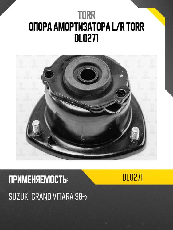 Опора амортизатора l/r torr dl0271