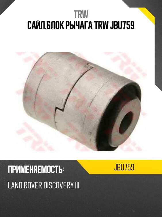 Сайл.блок рычага trw jbu759