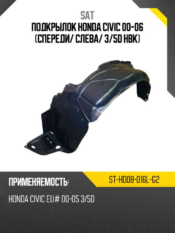 Подкрылок honda civic 00-06 спереди sat st-hd08-016l-g2