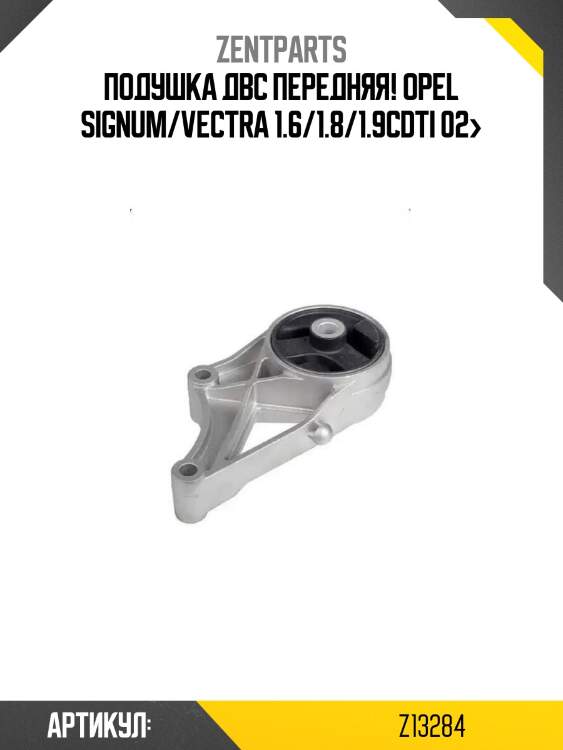 Подушка двс передняя!\ opel signum/vectra 1.6/1.8/1.9cdti 02>