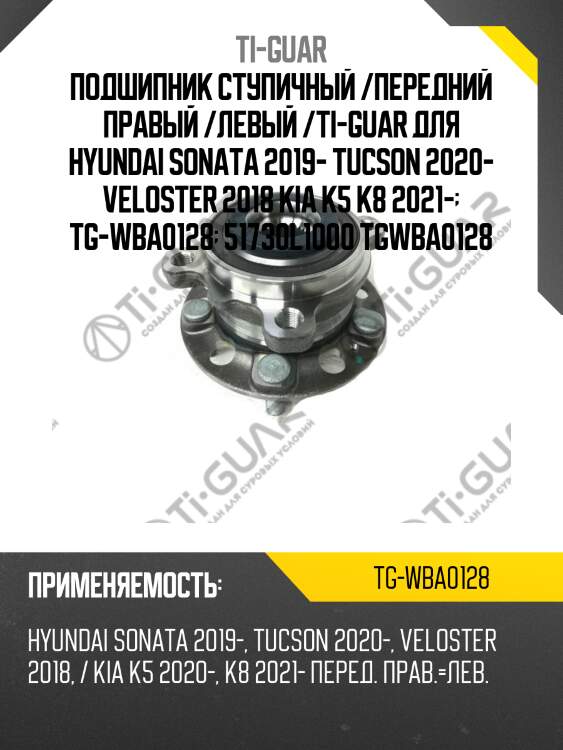 Подшипник ступичный /передний правый /левый /ti-guar для hyundai sonata 2019- tucson 2020- veloster 2018 kia k5 k8 2021-  tg-wba0128  51730l1000 tgwba0128