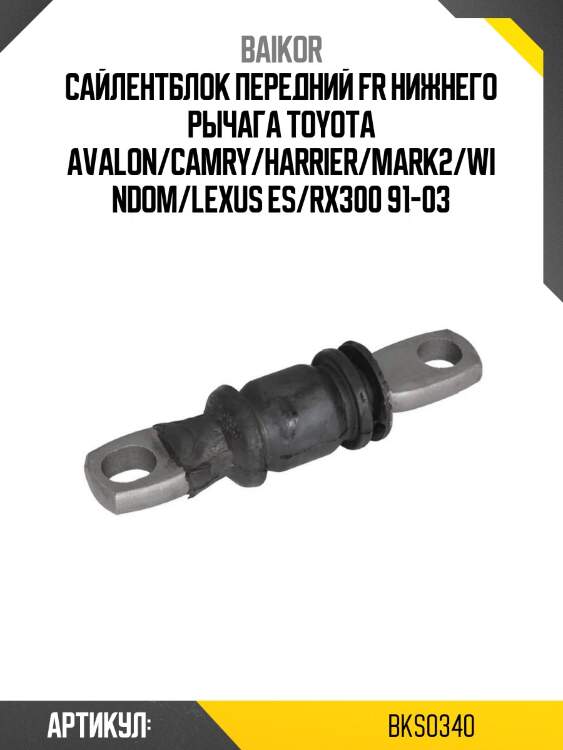 Сайлентблок передний fr нижнего рычага toyota avalon/camry/harrier/mark2/windom/lexus es/rx300 91-03