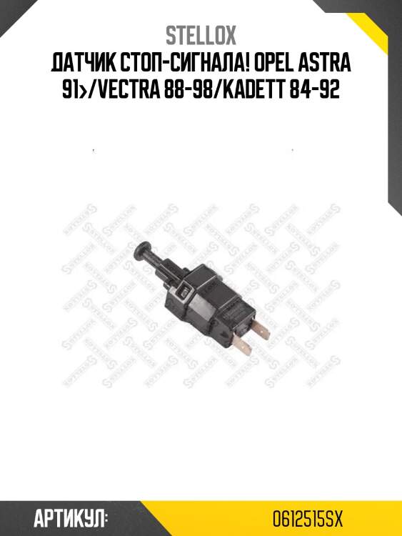 Датчик стоп-сигнала!\ opel astra 91>/vectra 88-98/kadett 84-92