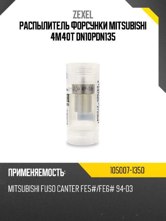 Zexel распылитель форсунки mitsubishi 4m40t dn10pdn135 1050071350