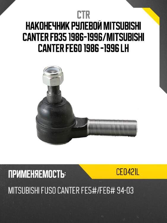 Наконечник рулевой mitsubishi canter fb35 1986-1996 ctr ce0421l