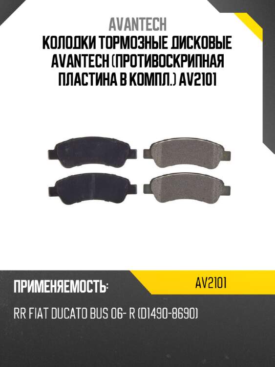 Колодки тормозные дисковые avantech (противоскрипная пластина в компл.) av2101