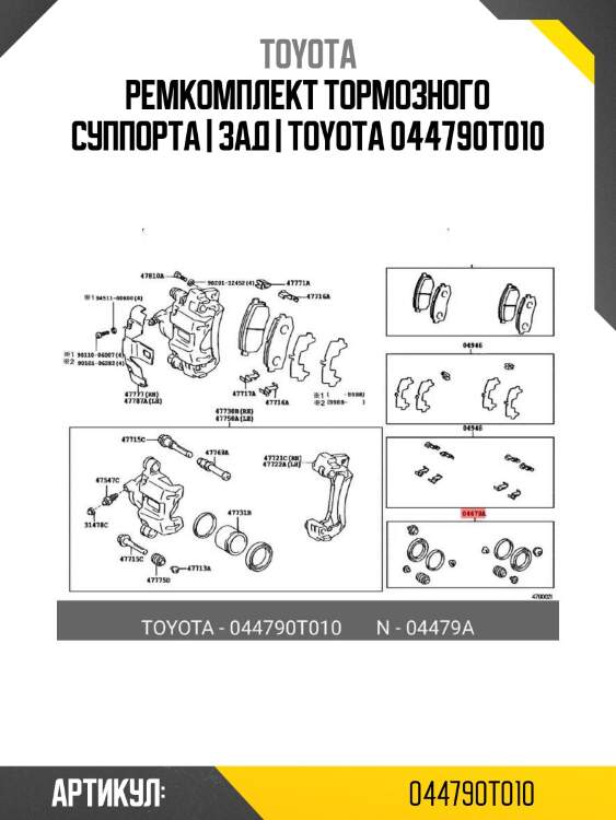 Ремкомплект тормозного суппорта | зад | toyota 044790t010