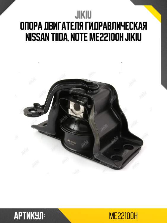 Опора двигателя гидравлическая nissan tiida, note me22100h jikiu