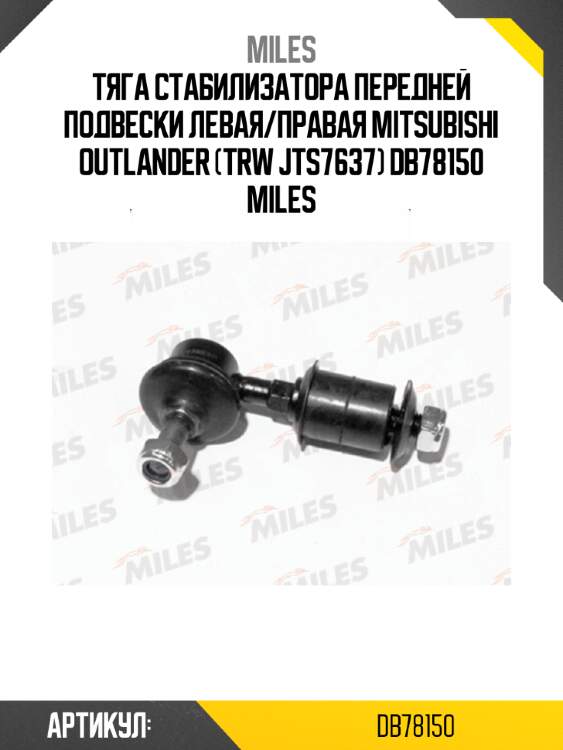 Тяга стабилизатора передней подвески левая/правая mitsubishi outlander (trw jts7637) db78150 miles