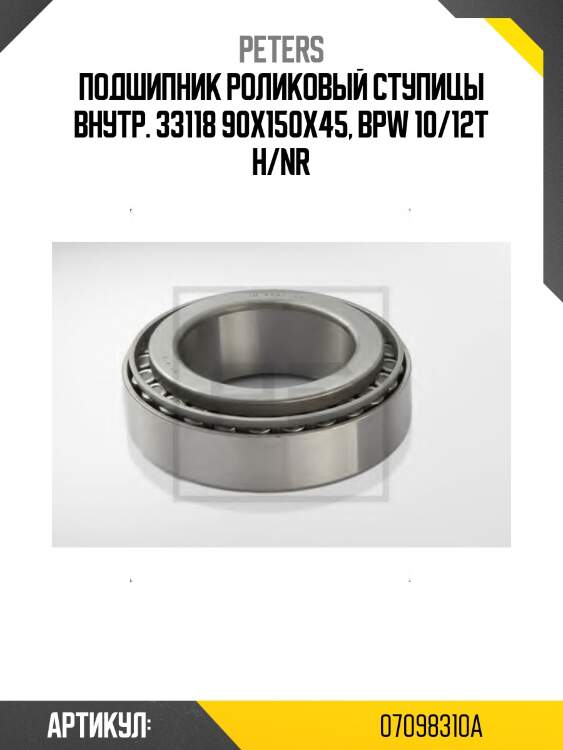Подшипник роликовый ступицы внутр. 33118 90x150x45, bpw 10/12t h/nr