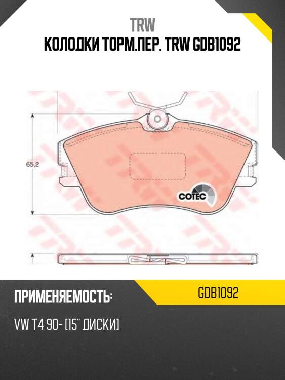 Колодки торм.пер. trw gdb1092