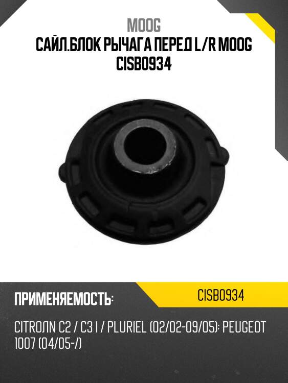 Сайл.блок рычага перед l/r moog cisb0934