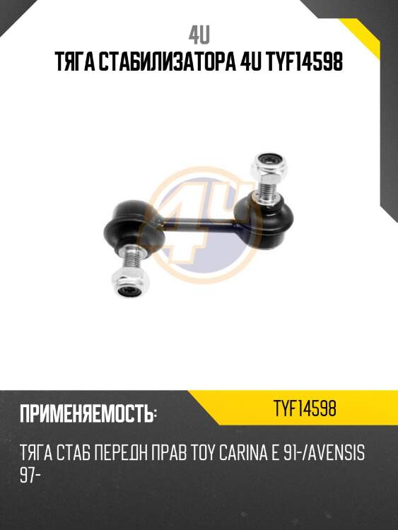 Тяга стабилизатора 4u tyf14598