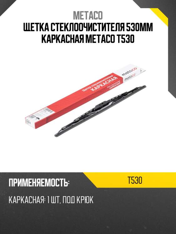 Щетка стеклоочистителя 530мм каркасная metaco t530