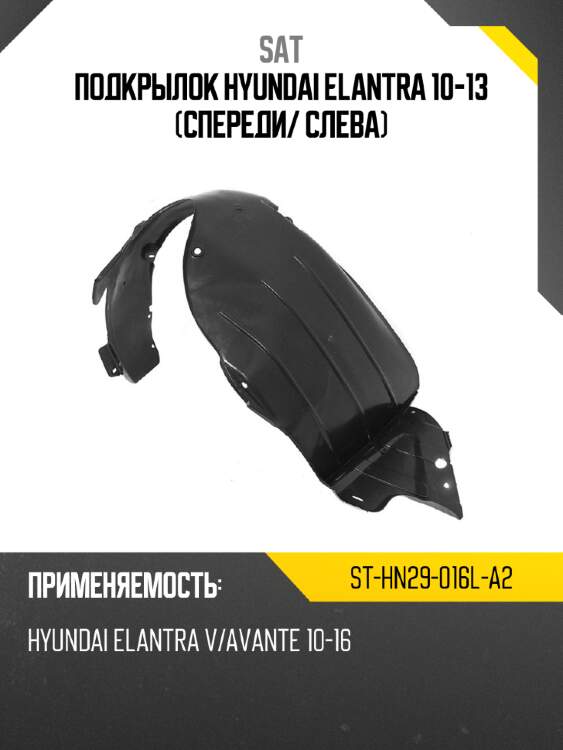 Подкрылок hyundai elantra 10-13 спереди sat st-hn29-016l-a2