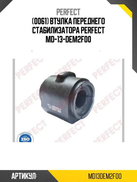 (0061) втулка переднего стабилизатора perfect md-13-dem2f00