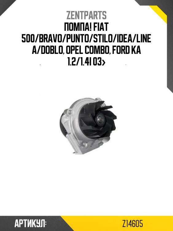 Помпа!\ fiat 500/bravo/punto/stilo/idea/linea/doblo, opel combo, ford ka 1.2/1.4i 03>