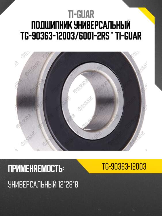 Подшипник универсальный tg-90363-12003/6001-2rs * ti-guar