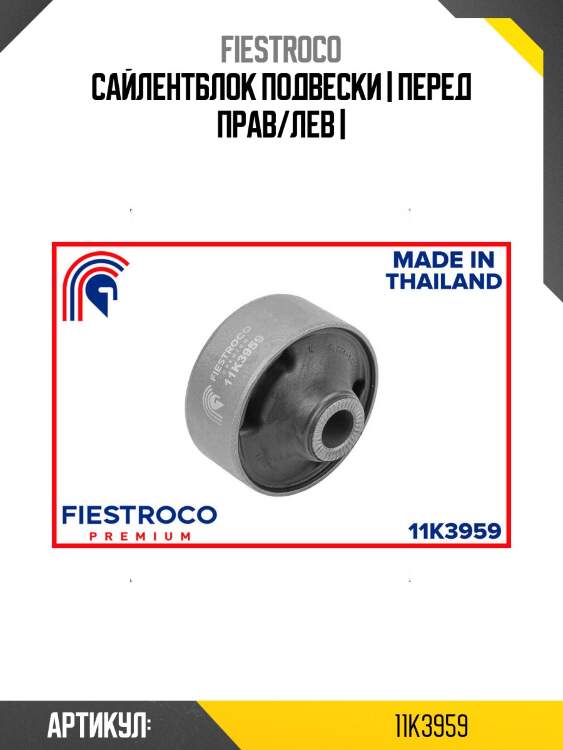 Сайлентблок подвески | перед прав/лев |