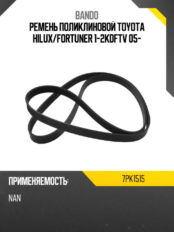 Ремень поликлиновой toyota hilux bando 7pk1515