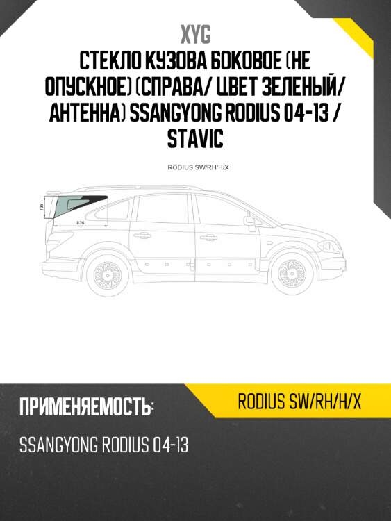 Стекло кузова боковое не опускное справа xyg rodius sw/rh/h/x