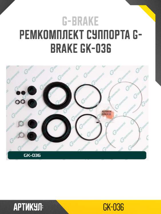 Ремкомплект суппорта g-brake gk-036