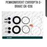 Ремкомплект суппорта g-brake gk-036