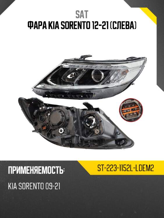 Фара kia sorento 12-21 слева sat st-223-1152l-ldem2