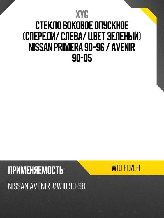 Стекло боковое опускное спереди xyg w10 fd/lh