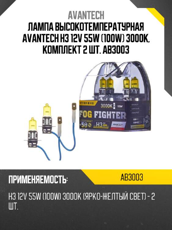 Лампа высокотемпературная avantech h3 12v 55w (100w) 3000k, комплект 2 шт. ab3003