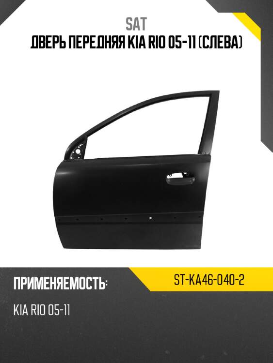 Дверь передняя kia rio 05-11 слева sat st-ka46-040-2