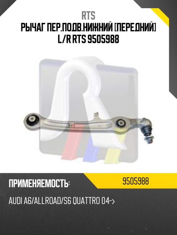 Рычаг подвески rts 9505988