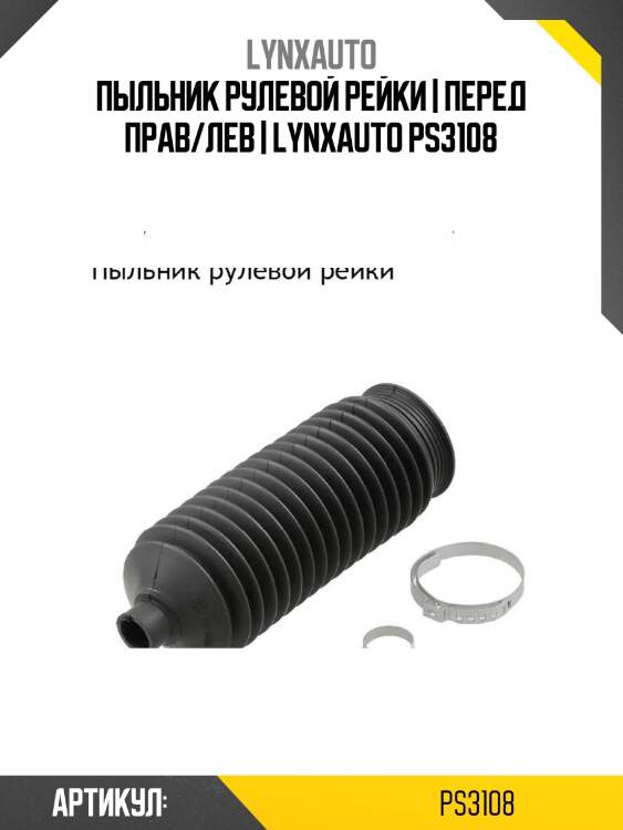 Пыльник рулевой рейки | перед прав/лев | lynxauto ps3108
