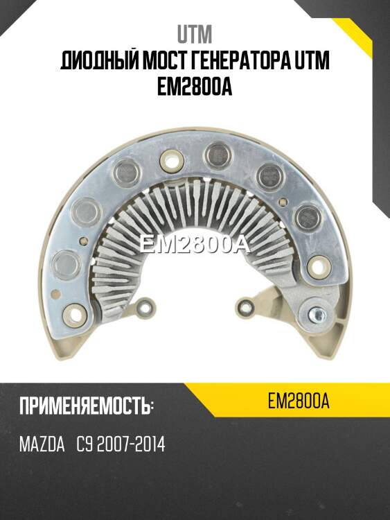 Диодный мост генератора utm em2800a