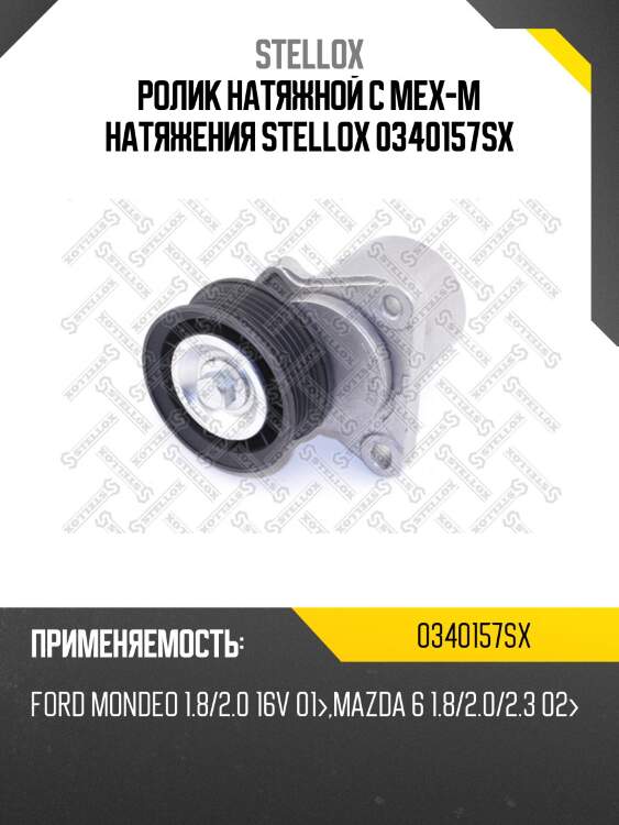 Ролик натяжной c мех-м натяжения, ford mondeo 1.8/2.0 16v 01-, mazda 6 1.8/2.0/2.3 02-